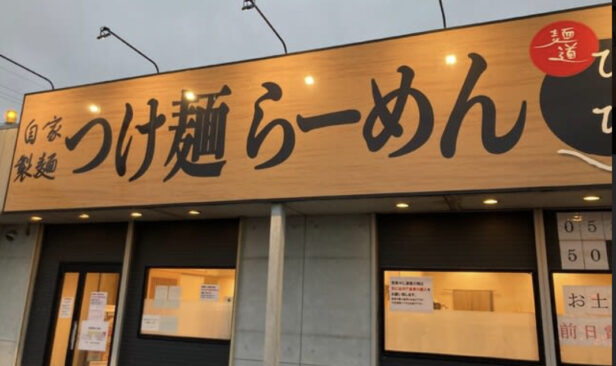 店主様こだわりの外部看板、<br />
遠くから見ても一目で認識出来る様に大きな看板を設置しております。