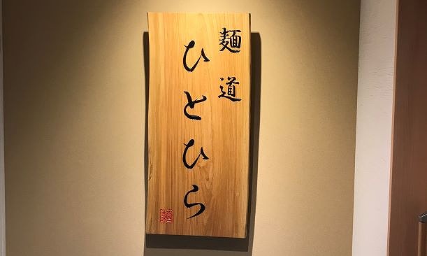 入口看板も、材質・色・書体、大きさにまでこだわり<br />
店主様の直筆看板となっております。